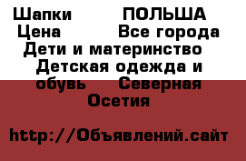 Шапки PUPIL (ПОЛЬША) › Цена ­ 600 - Все города Дети и материнство » Детская одежда и обувь   . Северная Осетия